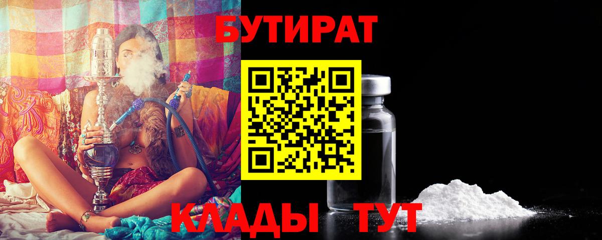 БУТИРАТ  Вход с VPN  Фрязино  Бутират BDO 33% 