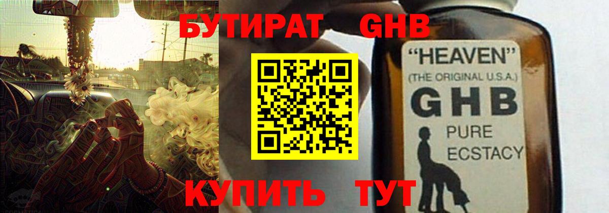 БУТИРАТ GHB Фрязино